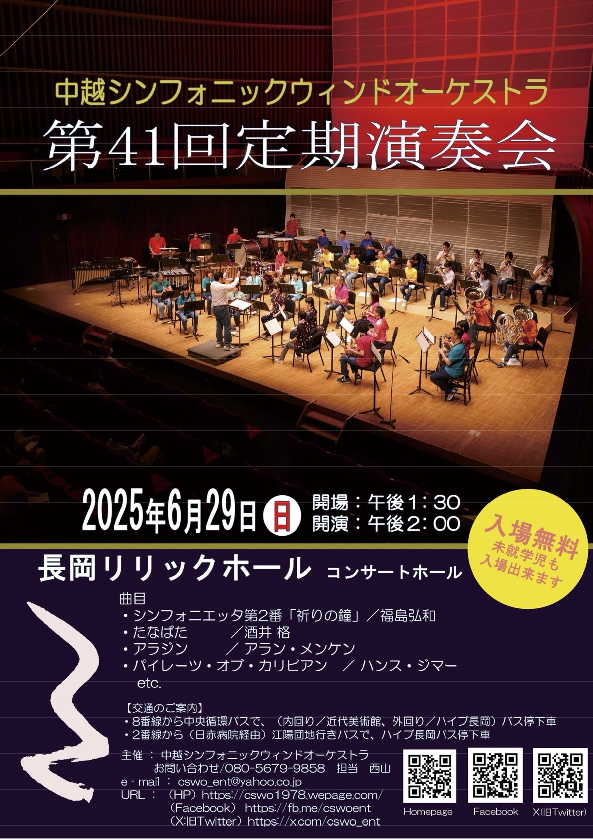 中越シンフォニックウィンドオーケストラ第41回定期演奏会