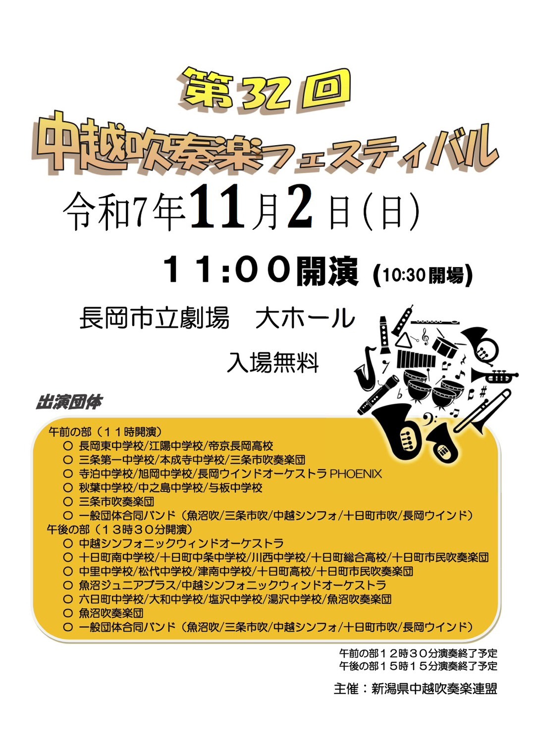 中越吹奏楽フェスティバルのご案内