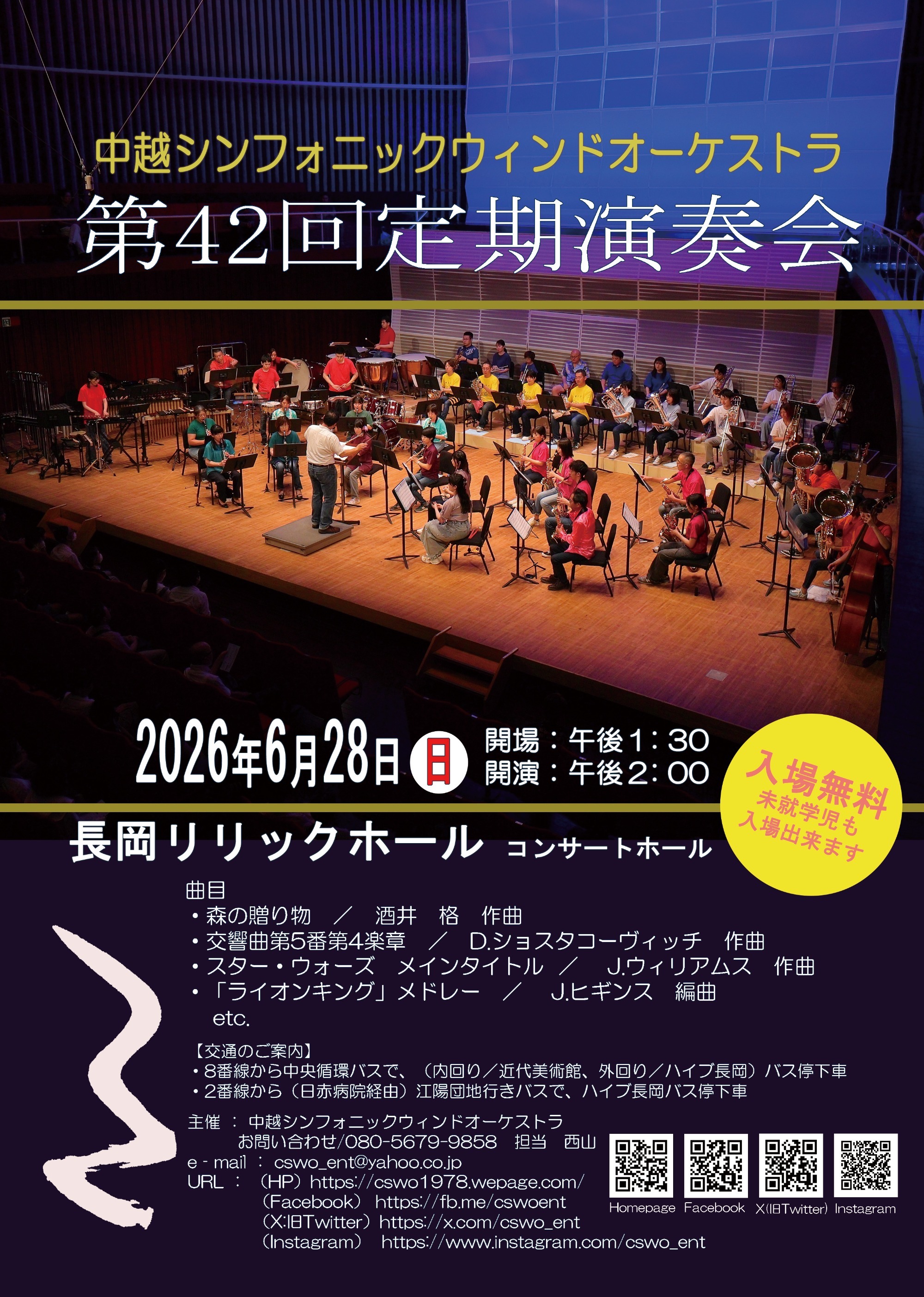 中越シンフォニックウィンドオーケストラ第42回定期演奏会